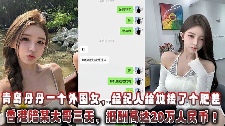青岛丹丹一个外围女，经纪人给她接了个肥差：飞香港陪某大哥三天，报酬高达20万人民币！}