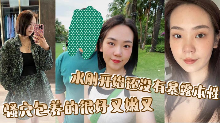 骚穴包养的很好又嫩又，水刚开始还没有暴露本性}