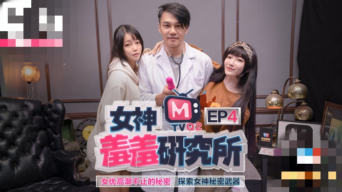 CUS-485 女神羞羞研究所ep4 女优高潮不止的秘密 探索女神秘密武器 沈娜娜}