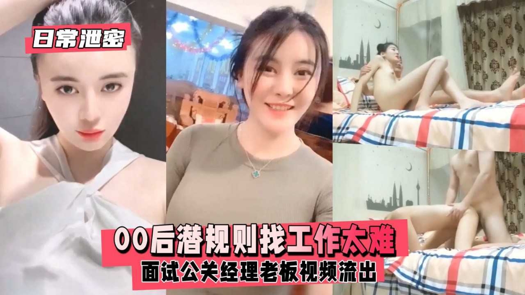 日常泄密00后潜规则找工作太难面试老板性爱视频流出}