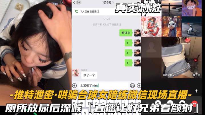 【推特泄密-哄骗台球女陪练】厕所深喉后入，偷拍直播给兄弟看}