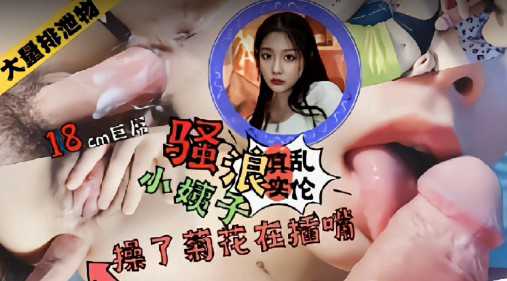 爆菊小姨子用嘴舔干净}