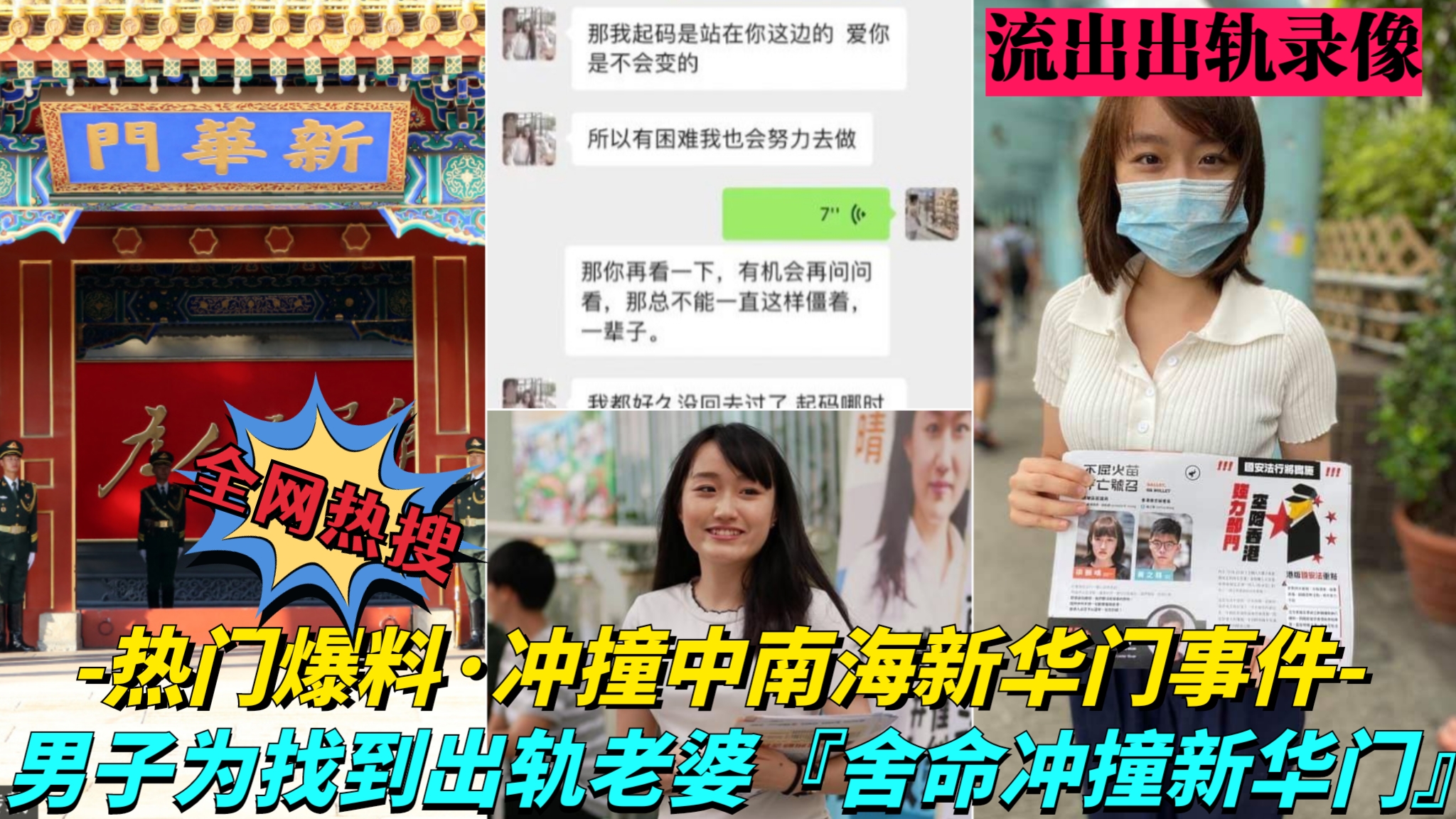 【凌晨疯传大瓜！中南海新华门冲撞事件】中南海年轻女高管出轨男同事，老公拿到证据后深夜驾车直撞新华门}