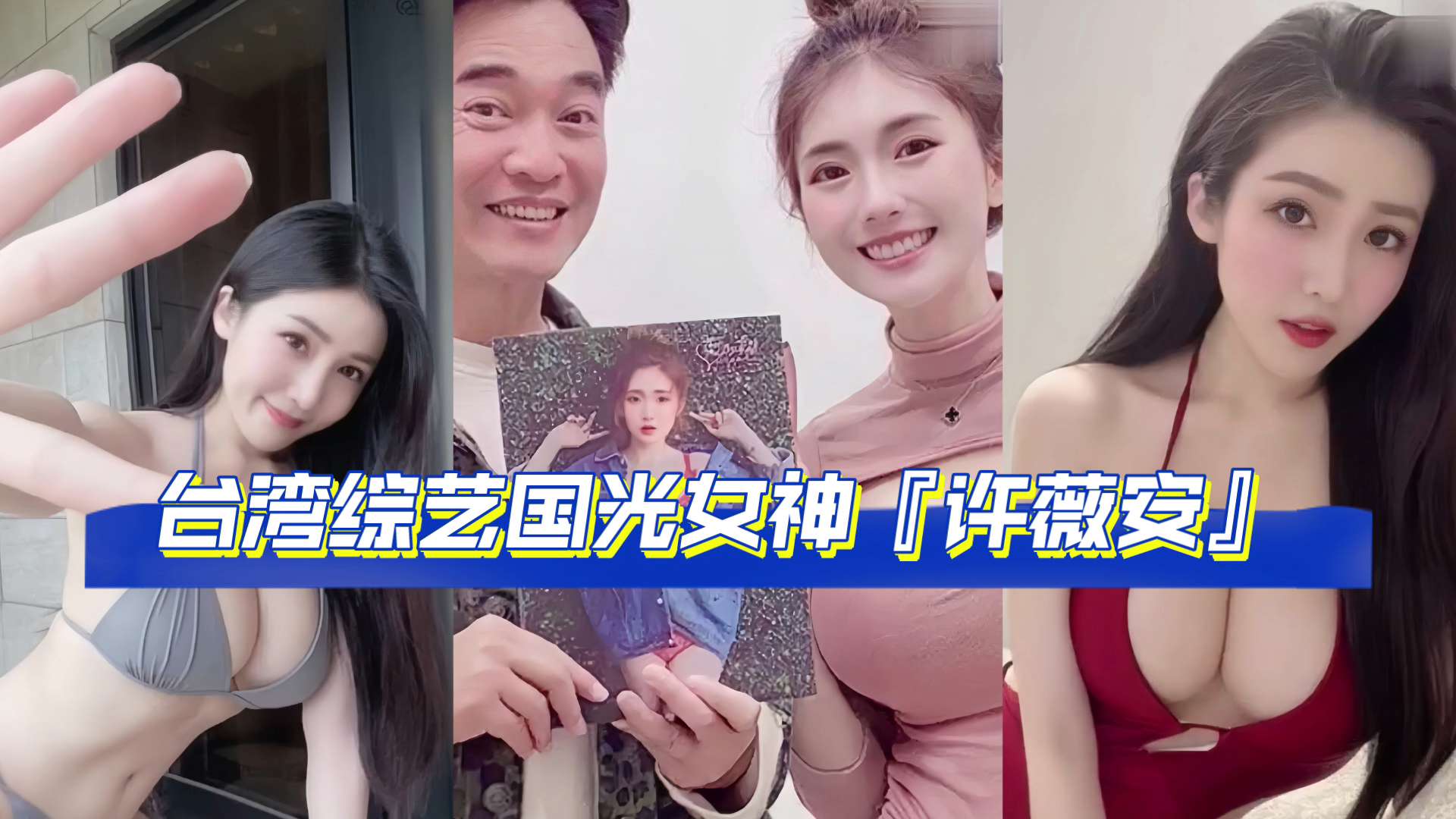 『网曝吃瓜完整版流出』网传疑似台湾综艺国光女神『许薇安』与男友的私密视频被50w人疯传}