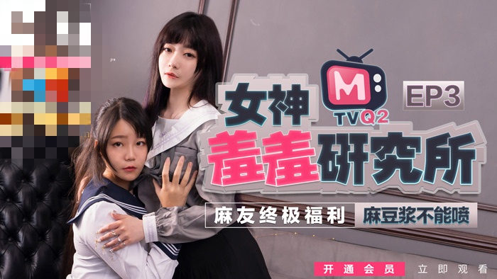 CUS-486 女神羞羞研究所ep3 麻豆浆不能喷 麻友终极福利！沈娜娜}