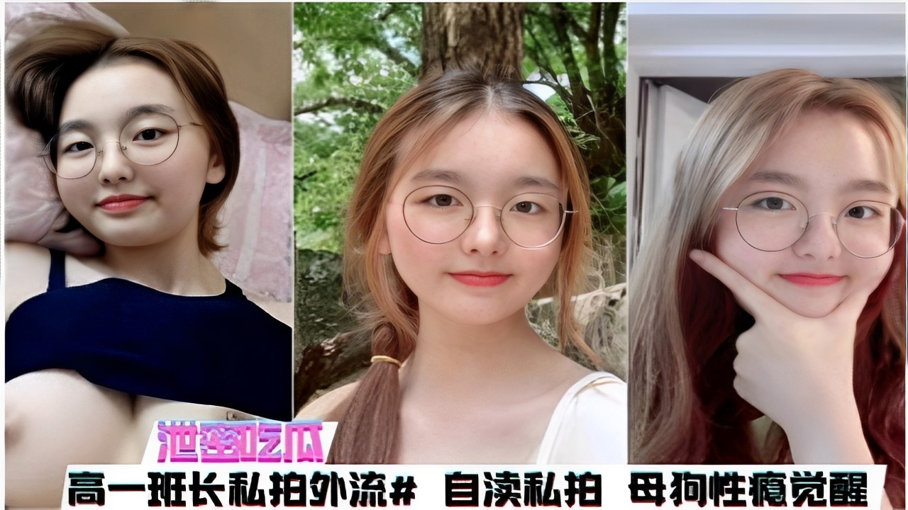 泄密吃瓜高一班长私拍外流#自慰私拍母狗性瘾觉醒}