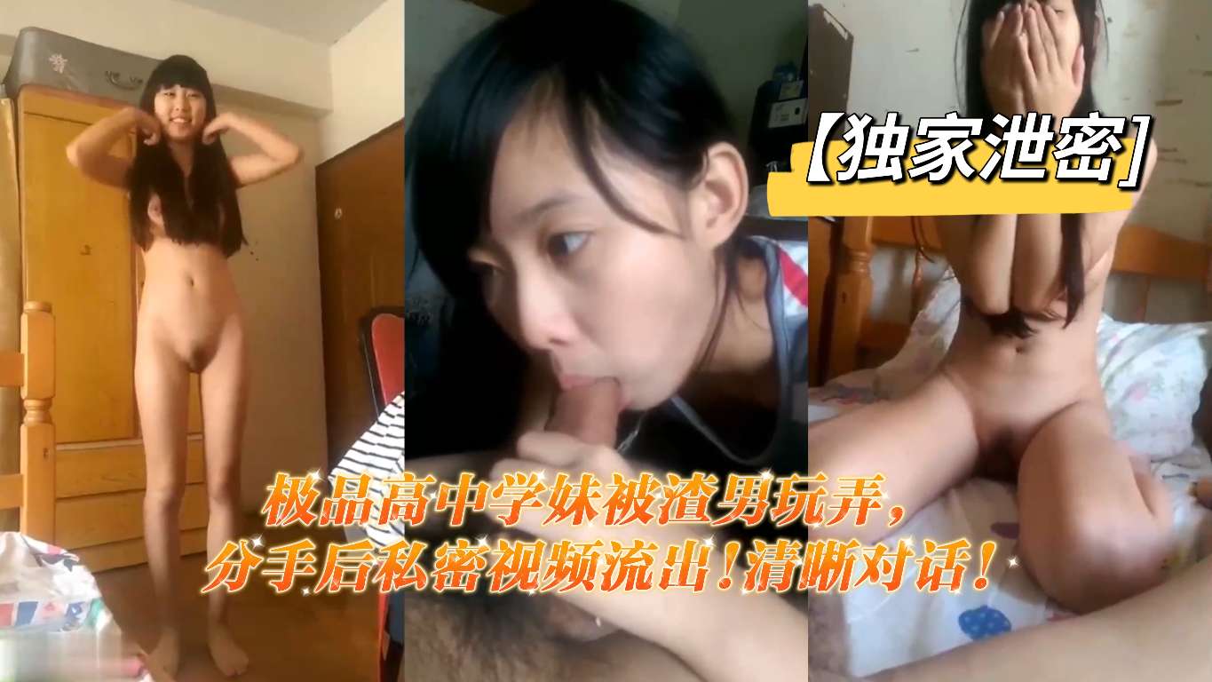 【独家]极品高中学妹被渣男玩弄，分手后私密视频流出!清晰对话}