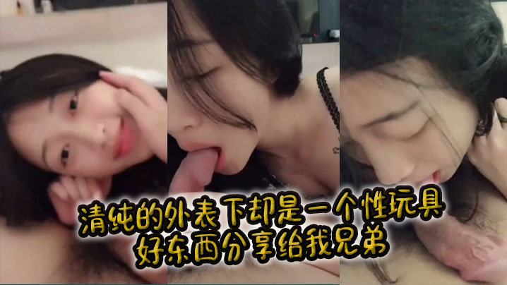 清纯的外表下却是一个性玩具，好东西分享给我兄弟。}