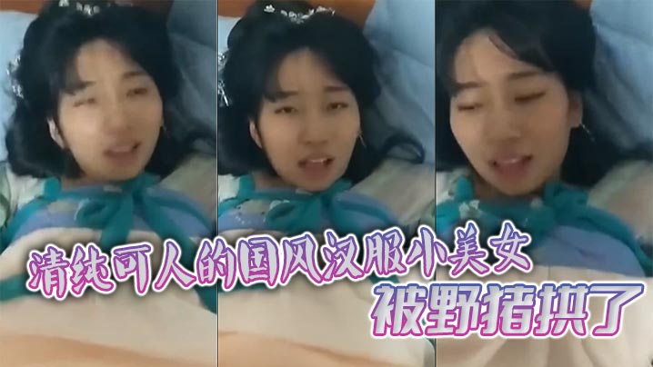 清纯可人的国风汉服小美女被野猪拱了}