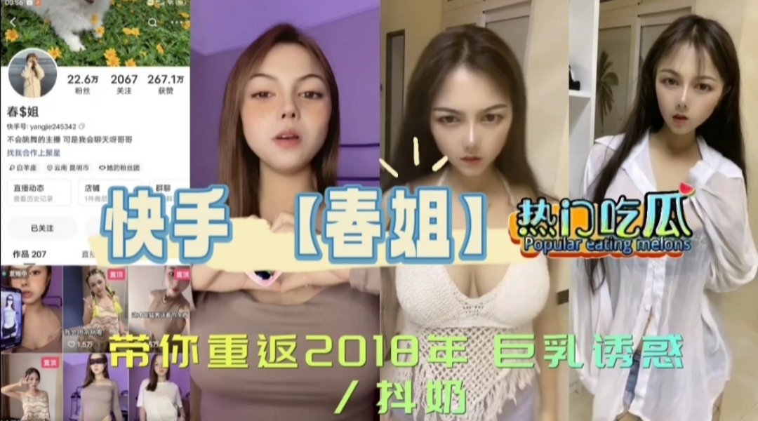 《热门吃瓜》快手【春姐】带你重返2018年巨乳诱惑.抖奶}