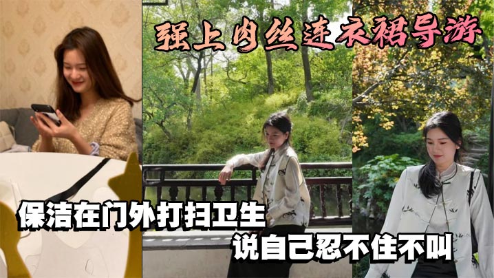 强上肉丝连衣裙导游，保洁在门外打扫卫生，说自己忍不住不叫