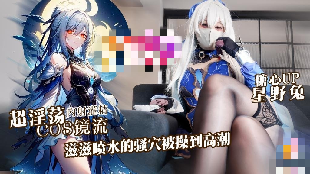 超淫荡cosplay镜流，滋滋喷水的骚穴被操到高潮 星野兔