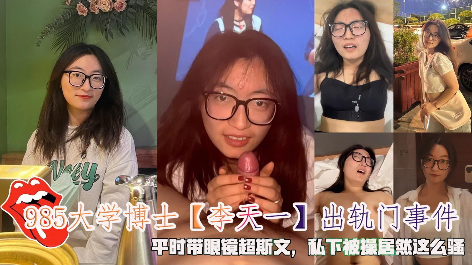985大学博士【李天一】出轨门事件，平时带眼镜超斯文，私下被操居然这么骚。}