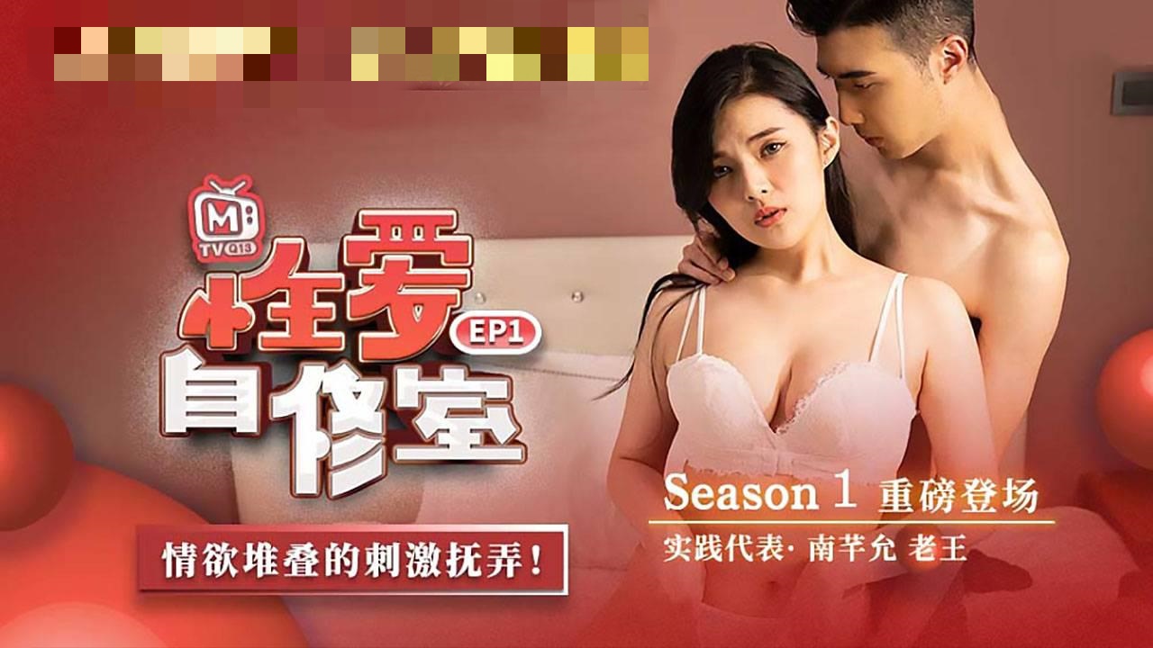 CUS-516 性爱自修室ep1 性爱篇 情欲堆叠的刺激抚弄 南芊允