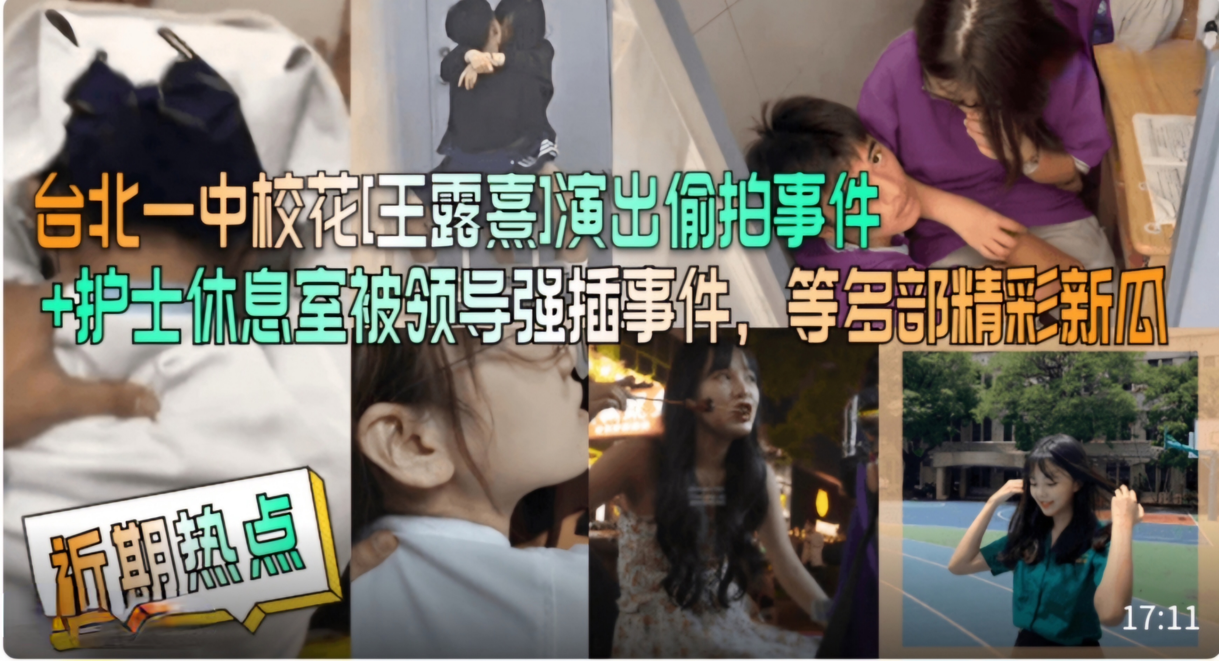 护士休息室被领导强插事件，等多部精彩新瓜