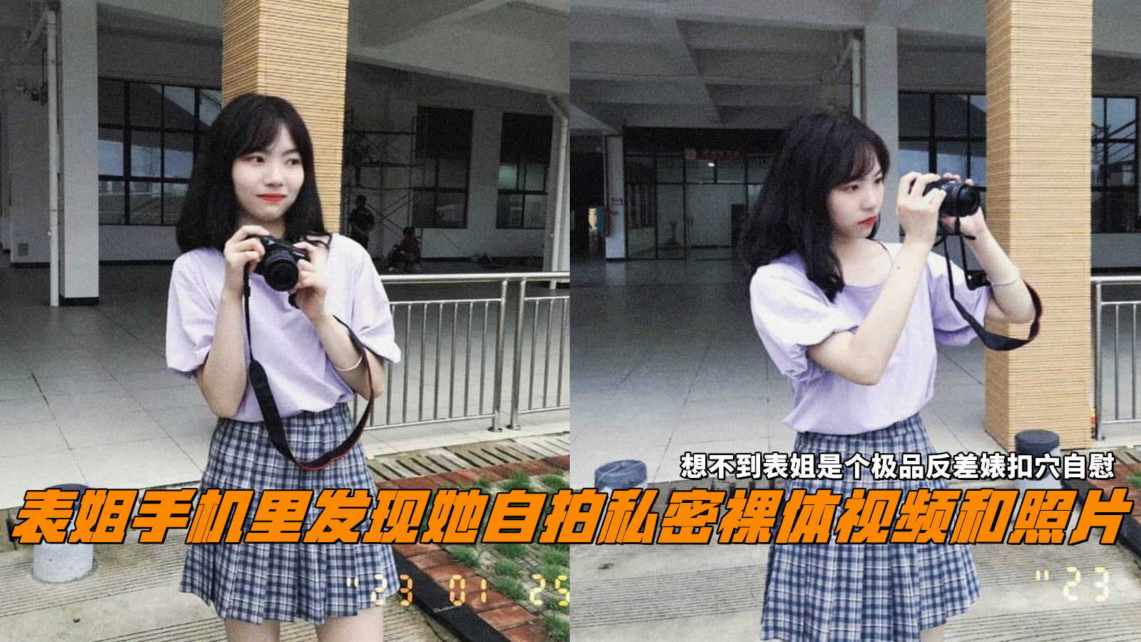 表姐手机里发现她自拍私密裸体视频和照片，想不到表姐是个极品反差婊}