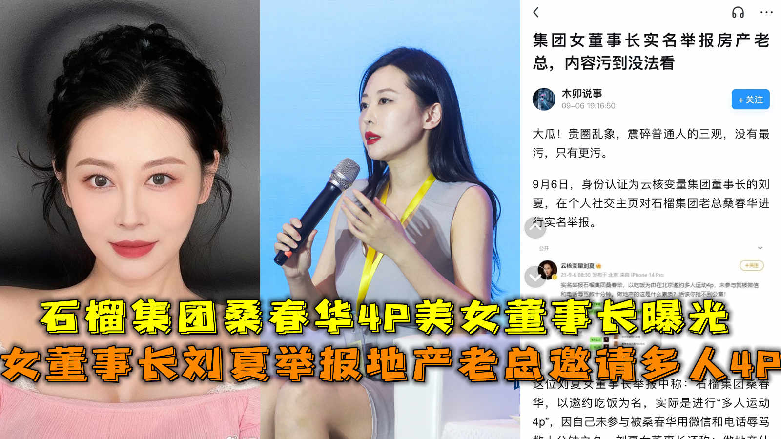 女董事长刘夏举报地产老总邀请多人4P,石榴集团桑春华4P美女董事长曝光}