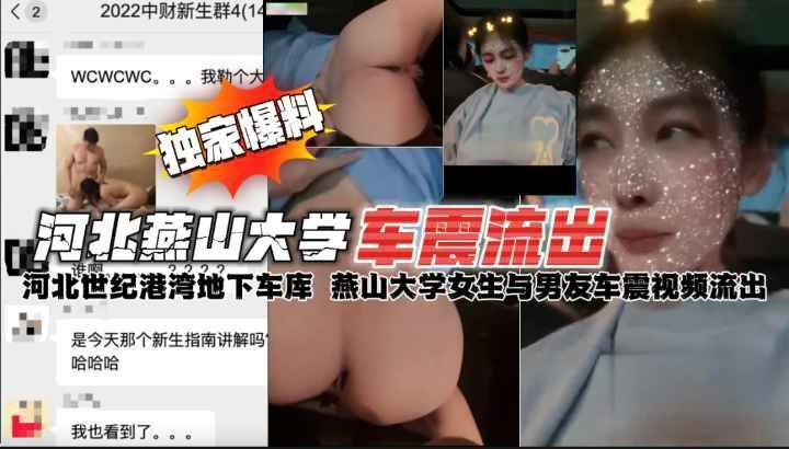 河北燕山大学地下车库情侣车震私拍视频流出轰动全校事件}