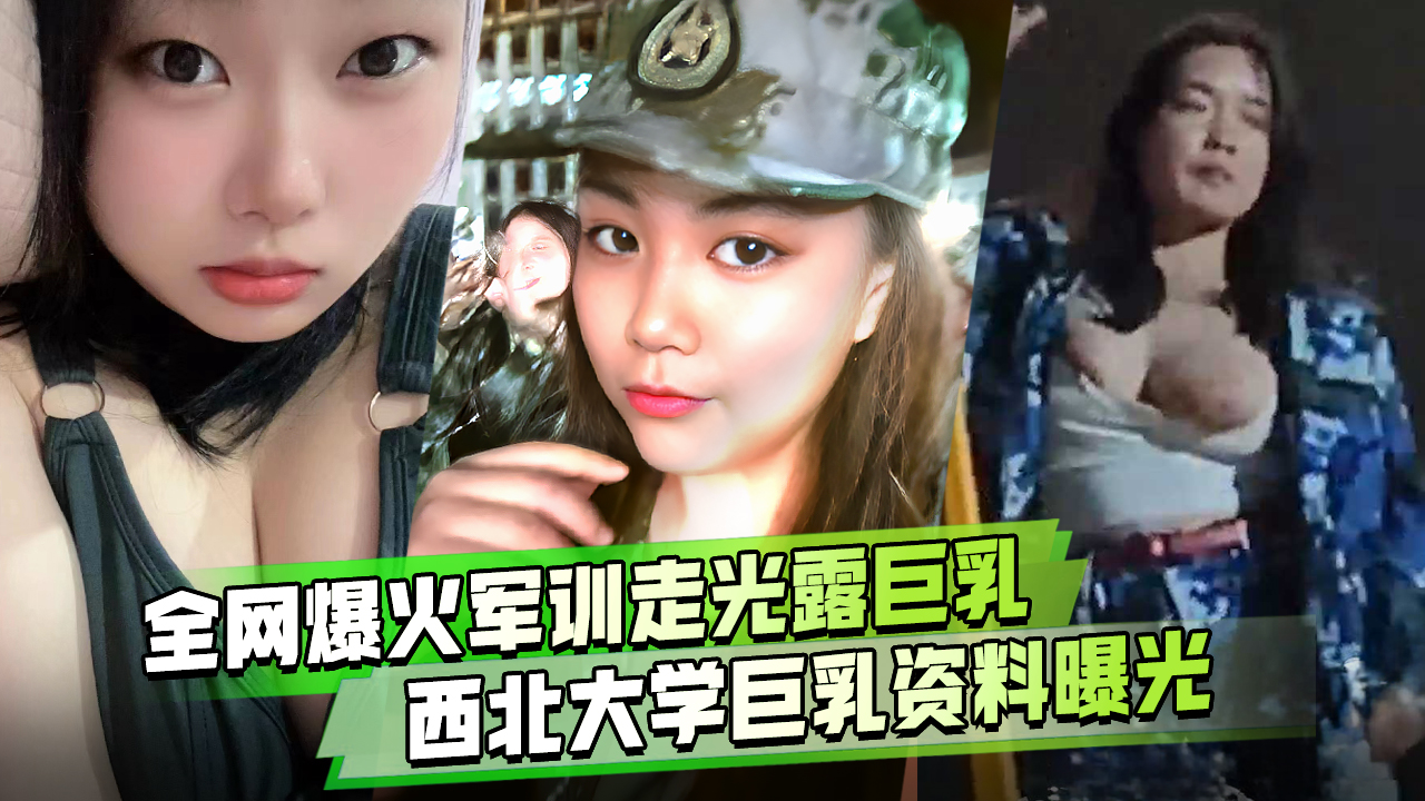军训跳舞走光露出巨乳西北民族大学巨乳女大学生军训跳舞走光露出大奶子火爆全网！}
