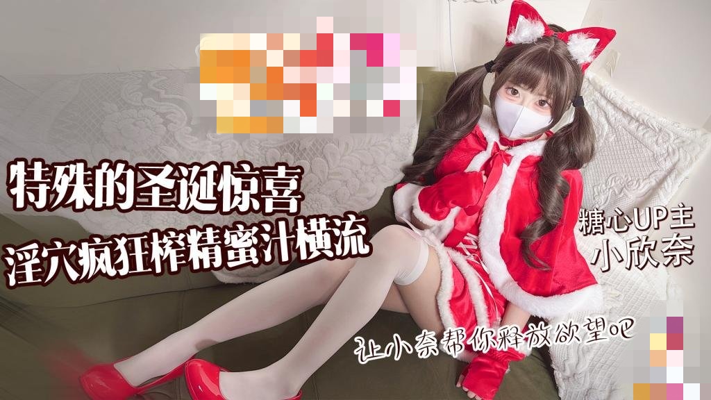 特殊的圣诞惊喜 让小奈帮你释放欲望吧 淫穴疯狂榨精 蜜汁横流 小欣奈}