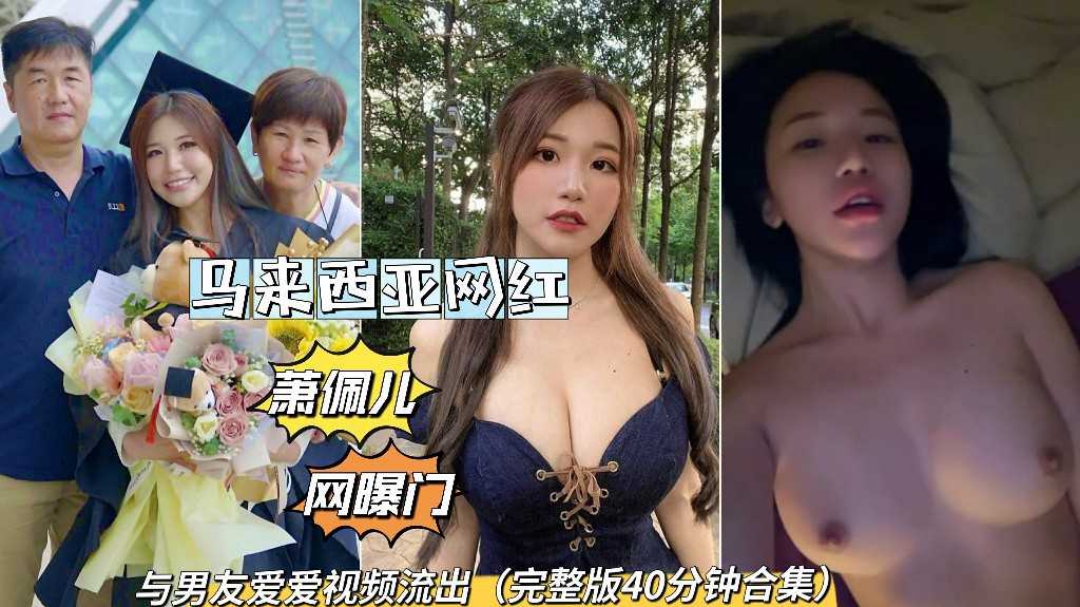马来西亚萧佩儿网曝门与男友爱爱私拍泄密流出吃瓜}