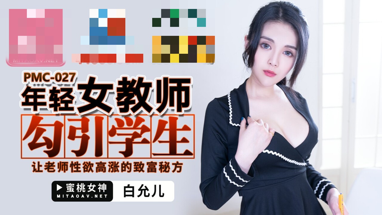 PMC027 年轻女教师勾引学生 让老师性欲高涨的致富秘方 白允儿