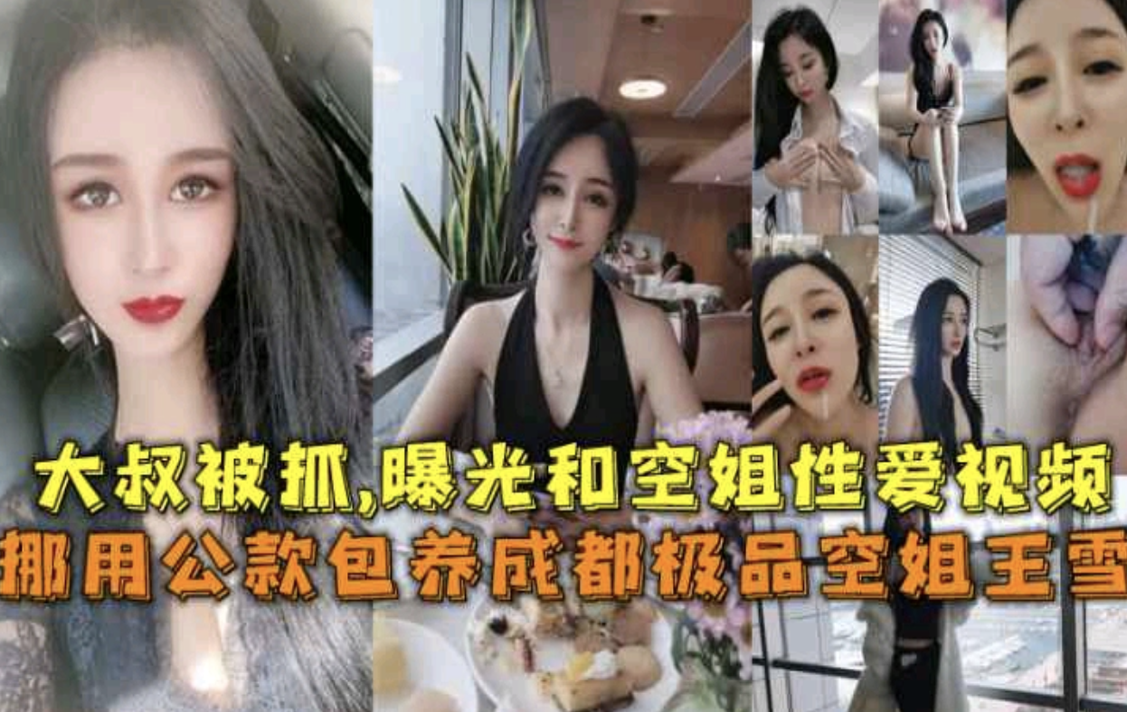 【空姐王雪门】包养大款被抓曝光两人性爱视频