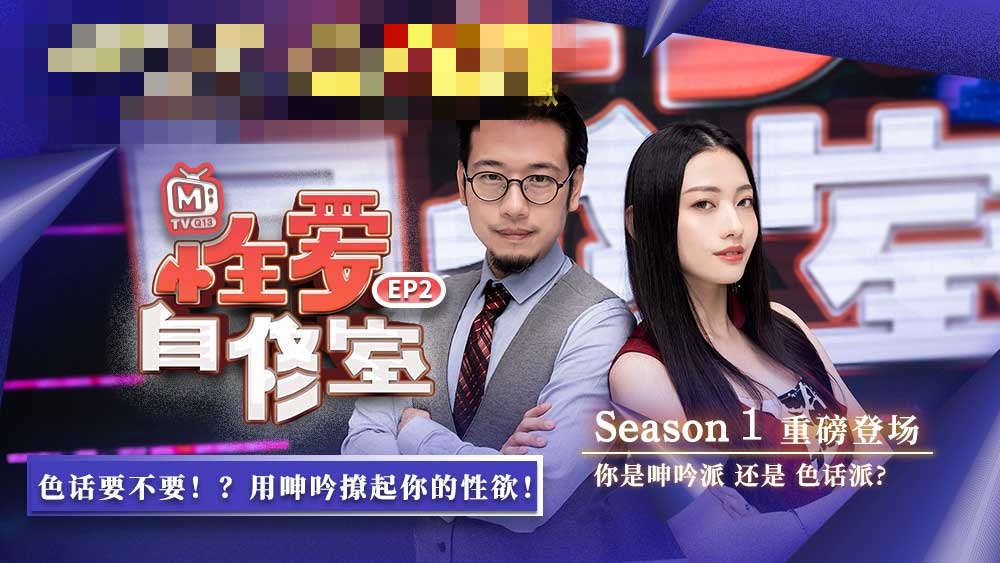 CUS-524 性爱自修室ep2 节目篇 你是呻吟派还是色话派