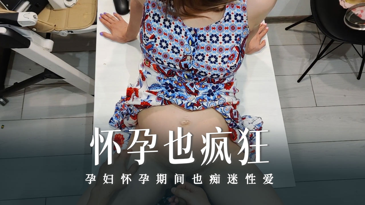 怀孕也疯狂系列之连续射两次了！