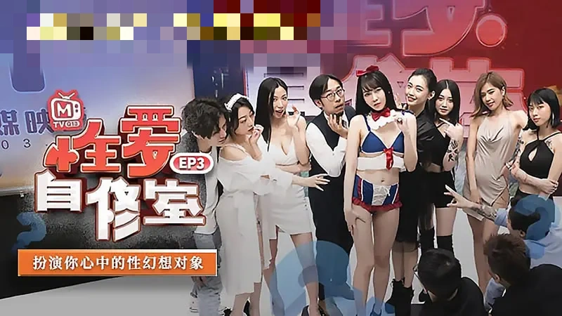CUS-538 性爱自修室ep3 节目篇 扮演你心中的性幻想对象