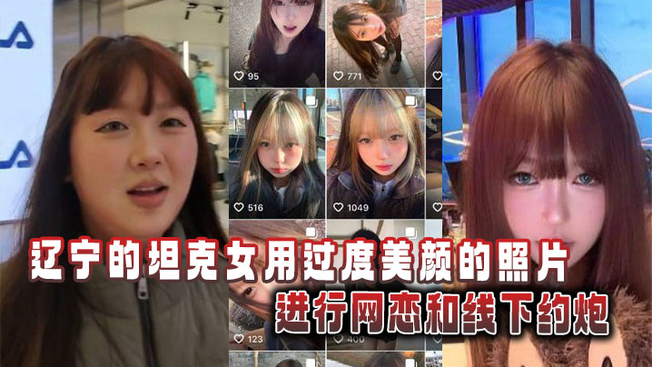 辽宁的坦克女用过度美颜的照片进行网恋和线下约炮