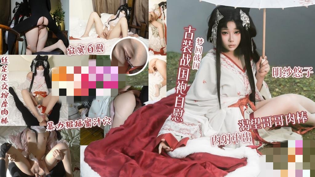 梦回战国 古装战国袍自慰 渴望哥哥肉棒 内射中出 明纱•悠子