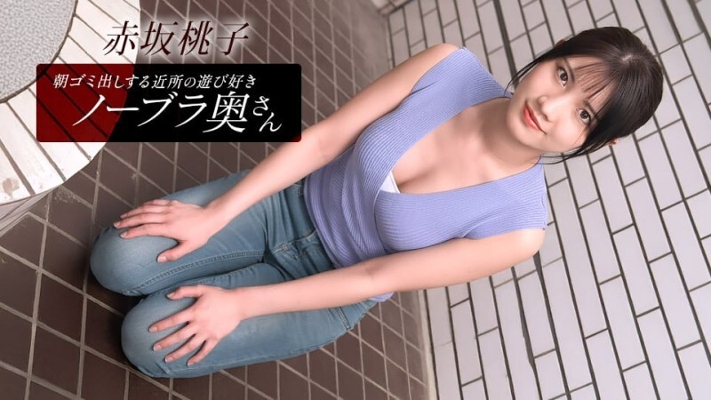 PONDO-010426_001 住在附近的桃子·赤坂，是个爱玩爱闹、不穿胸罩的少妇，每天早上都会​​来倒垃圾。赤坂桃子