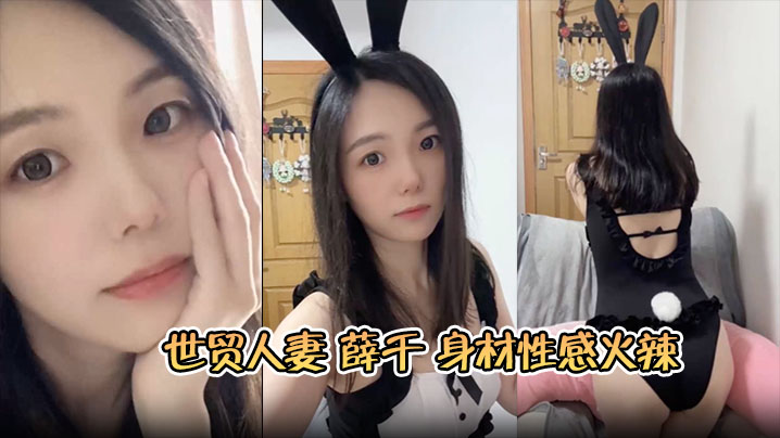 苏州世贸人妻 薛千 身材性感火辣 婚后欲求不满出轨小鲜肉床上主动上位骑乘呻吟连连