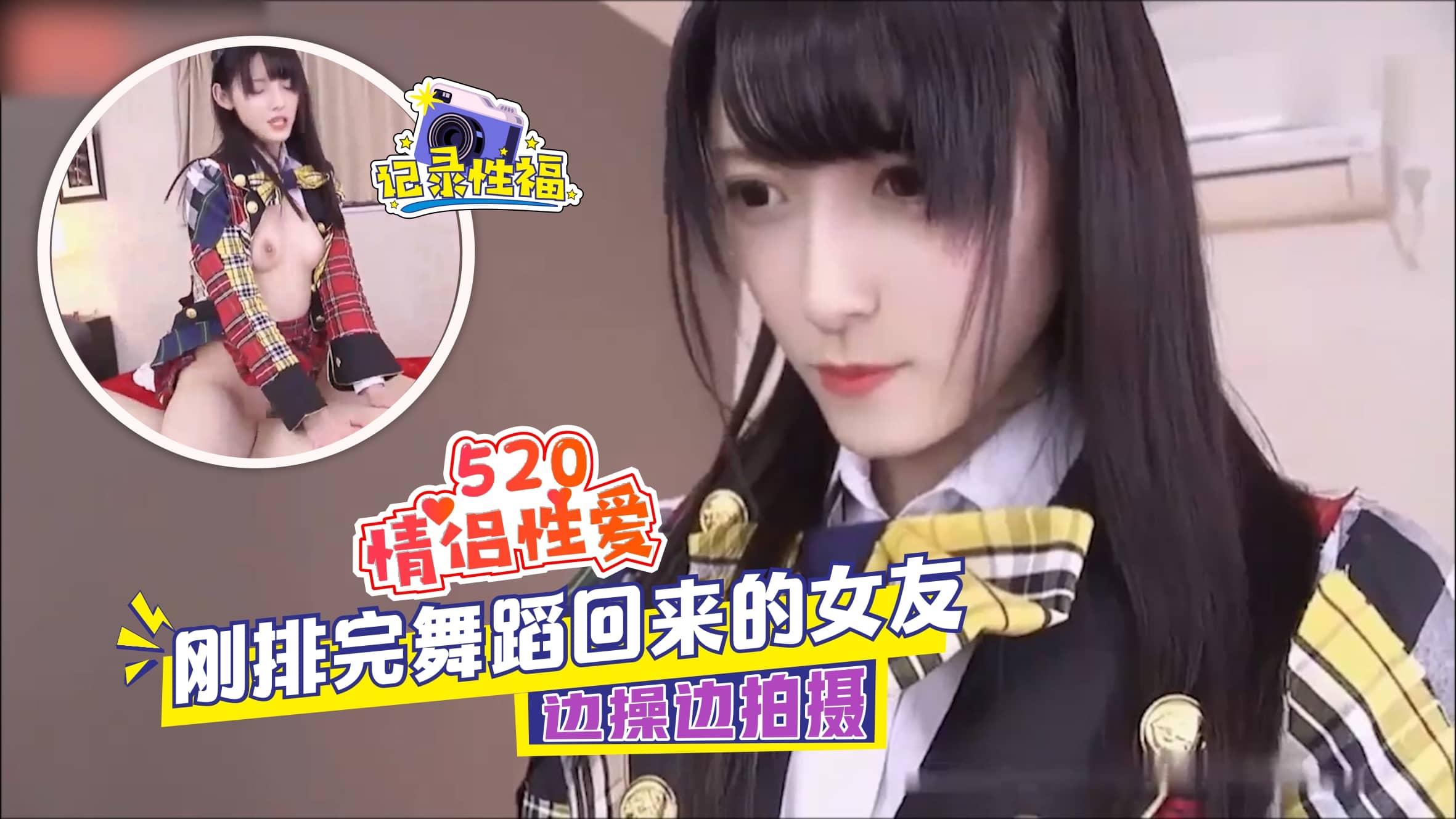 【情侣性爱】刚排完舞蹈回来的女友直接开操