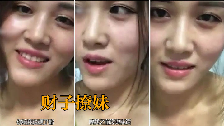 【财子撩妹02】单纯的颜值妹子，高潮来临妈妈闯进来差点翻车