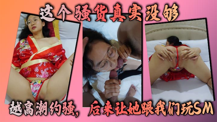 这个骚货真实没够，越高潮约骚，后来让她跟我们玩SM，让我做母狗，她的淫荡马上转换成下贱！