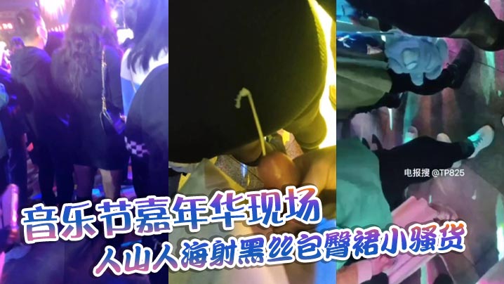 音乐节嘉年华现场，人山人海射黑丝包臀裙小骚货，这翘臀不顶上去可惜了！