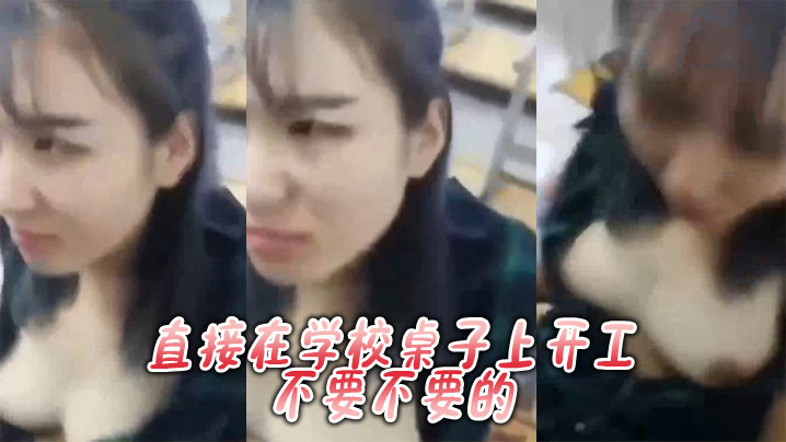 直接在学校桌子上开工，不要不要