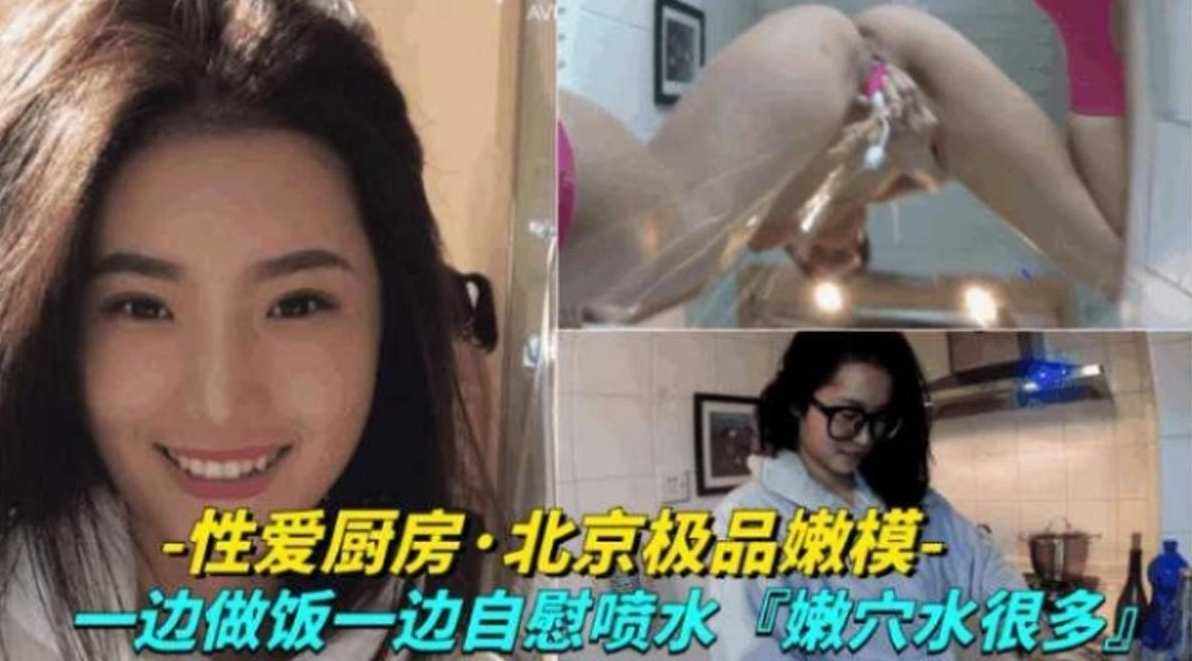 【性爱厨房】北京极品嫩模一边做饭一边自慰喷水，嫩穴水超多！