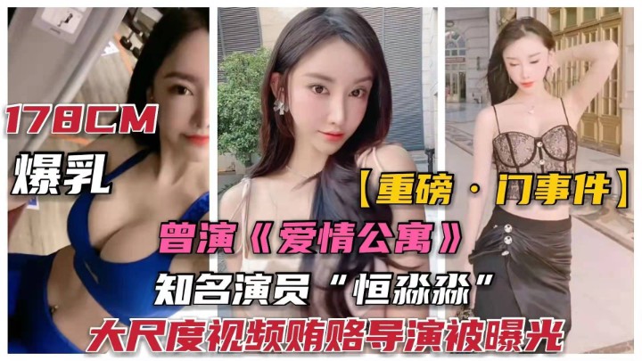 【演员门事件)爱情公寓)演员“恒淼淼”勾引导演大尺度曝光!