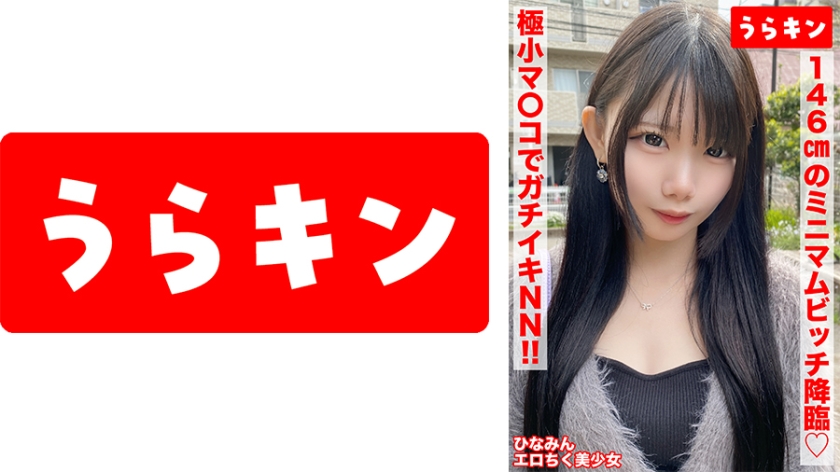 865URKN-01401 【146cm娇小小婊子（性感乳头）和天然NN！！】南日奈乃