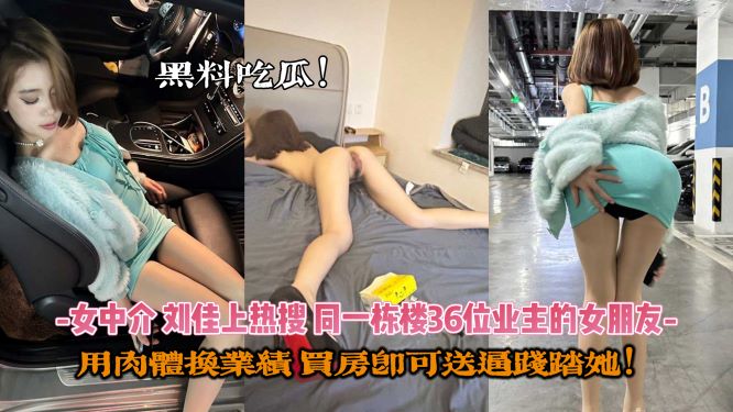 黑料吃瓜 中介刘佳 用肉体换业绩买房即送逼