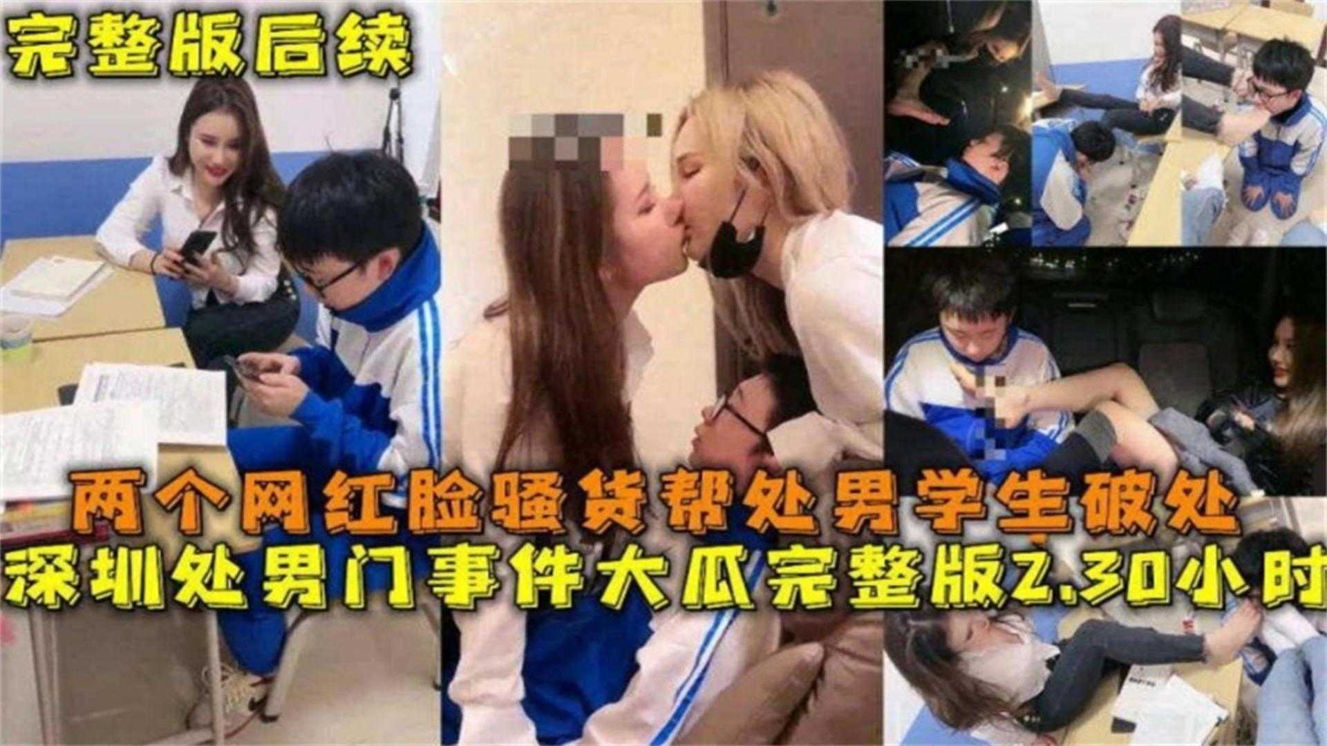 深圳处男门事件完整版2.30小时！两网红帮学生破处！