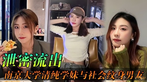 泄密流出南京大学清纯学妹与社会纹身男大封面图