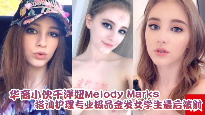 华裔小伙干洋妞MelodyMarks搭讪护理专业极品金发女学生最后被骑射封面图