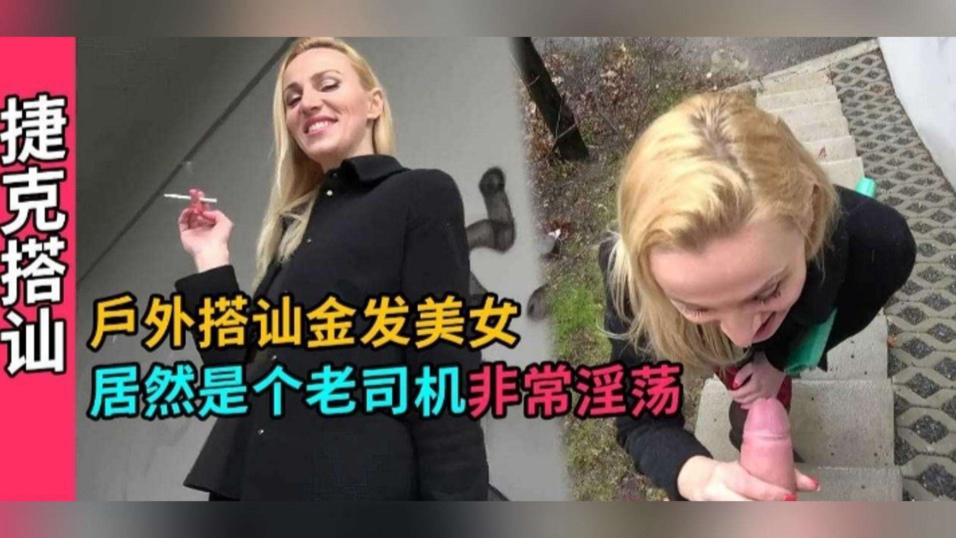 捷克搭讪-户外真实勾搭金发美女，路边口爆深喉无套内射封面图