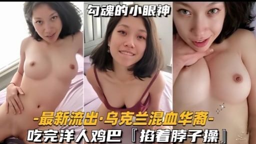最新流出·乌克兰混血华裔-吃完洋人鸡巴[掐着脖子操封面图