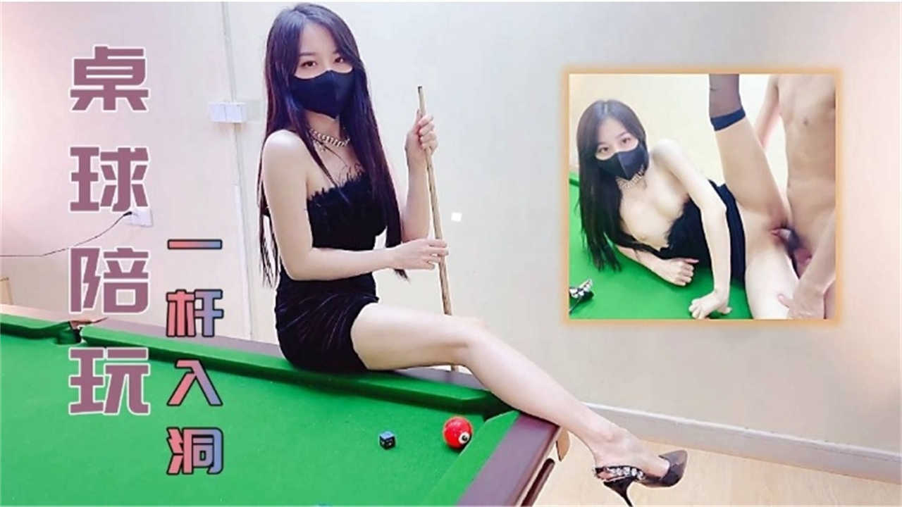 桌球陪玩，一杆入洞封面图