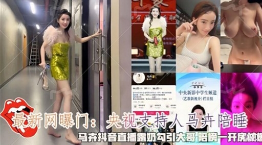 最新网曝门：央视支持人马陪睡封面图